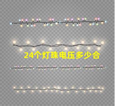 24个灯珠电压多少合适 灯珠串联电压是多少